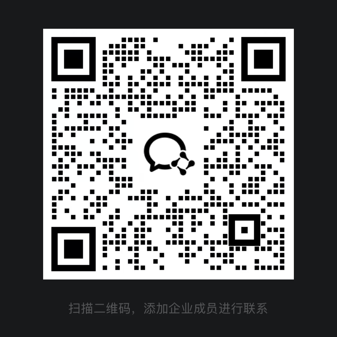 星岸企业微信二维码，扫码添加客服